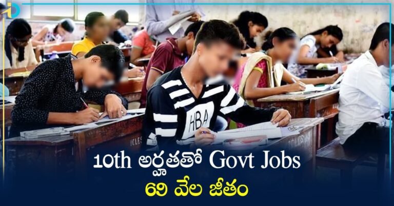 10th Qualification Jobs ఉంటే చాలు? ఈ కేంద్ర ప్రభుత్వ ఉద్యోగాలు మీవే.. నెలకు 69 వేల జీతం