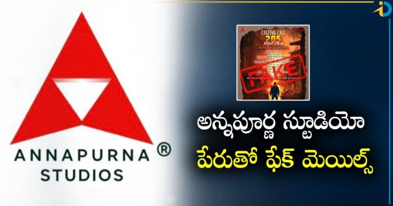 Annapurna Studios Fake Mail : సినిమాలో ఆఫర్ అంటూ అన్నపూర్ణ స్టూడియో పేరుతో ఫేక్ మెయిల్స్