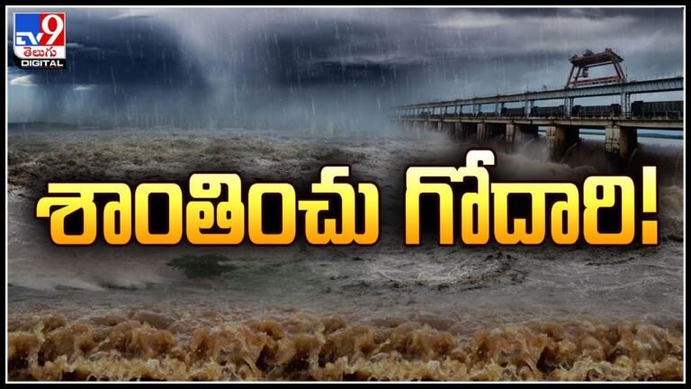 Godavari Flood : శాంతించు గోదారి.! గంటగంటకు పెరుగుతున్న గోదావరి వరద..