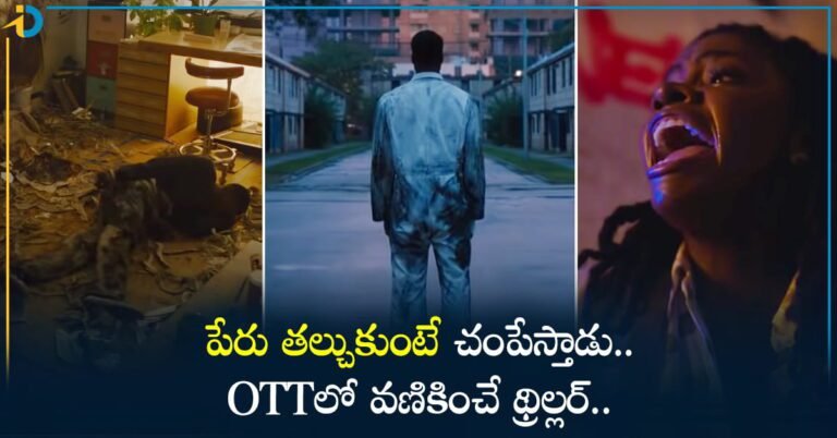 Horror OTT Movie అతని పేరు తల్చుకుంటే చంపేస్తాడు.. OTTలో వణికించే హారర్ మూవీ!