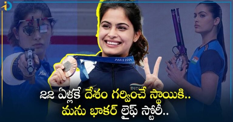 Manu Bhakar Story అనుకోకుండా పిస్టల్ పట్టింది.. దేశం గర్వించే స్థాయికి ఎదిగింది.. ఎవరీ మను భాకర్?