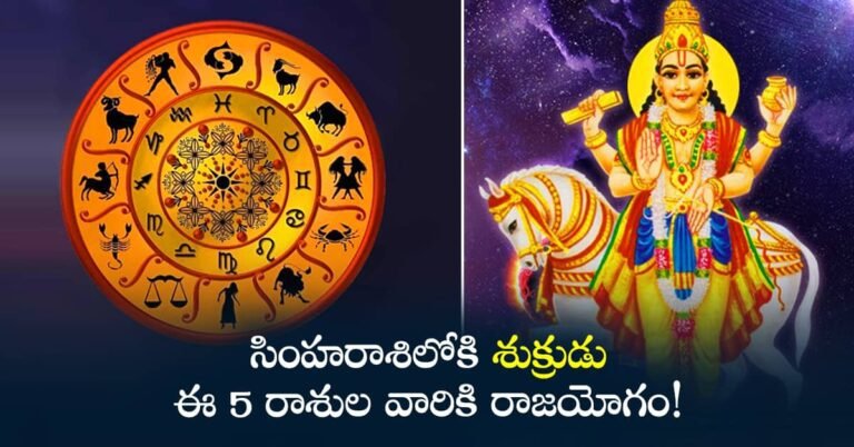 August Horoscope ఈ 5 ఐదు రాశుల వారికి రాజయోగం! కారణమిదే!