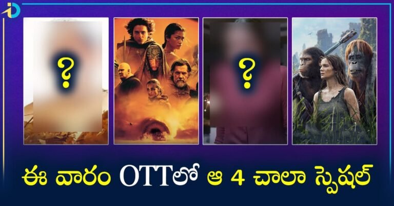 Top OTT movies ఈ వారం OTT లో అందరి చూపు ఆ 4 సినిమాల మీదే.. అవేంటంటే!