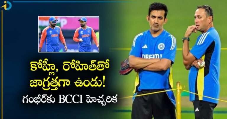 Kohli Rohit కోహ్లీ, రోహిత్‌లతో జాగ్రత్త.. వాళ్లు సామాన్యులు కాదు! గంభీర్‌కు BCCI హెచ్చరిక