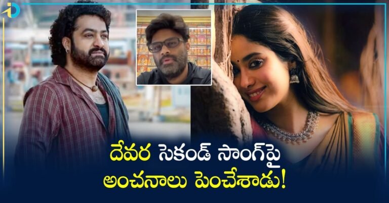 Devara Second Song దేవర సెకండ్ సాంగ్ ఆ రేంజ్ లో! నాగవంశీ ట్వీట్ వైరల్!