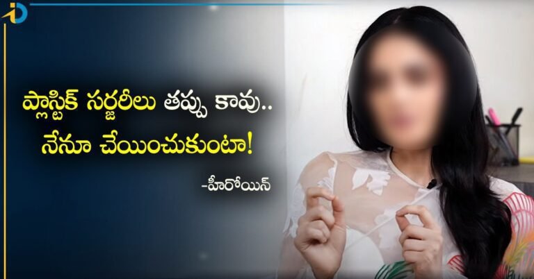 Plastic Surgery ప్లాస్టిక్ సర్జరీలు తప్పుకావు.. నేను కూడా చేయించుకుంటా..