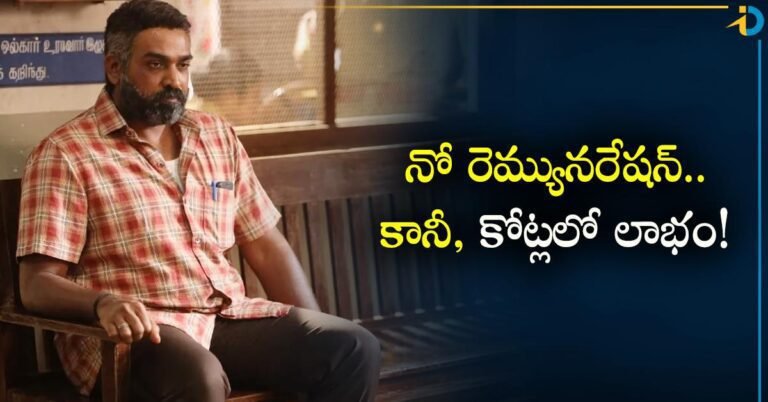 Maharaja Movie కి విజయ్ సేతుపతి రెమ్యూనరేషనే తీసుకోలేదు! కానీ.. కోట్లలో లాభం!
