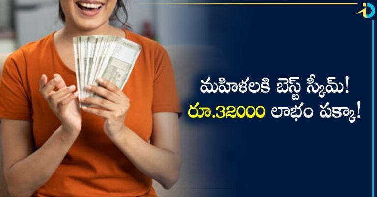 Best Saving Scheme for Women మహిళల కోసం కేంద్రం బెస్ట్ స్కీమ్! ఇలా చేస్తే ఏకంగా రూ.32 వేలు లాభం!