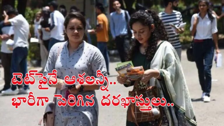 AP TET 2024 Exam Date : బాబోయ్.. ఏపీ టెట్‌కు పోటెత్తిన దరఖాస్తులు! ఎంత మంది దరఖాస్తు చేసుకున్నారో తెలుసా?