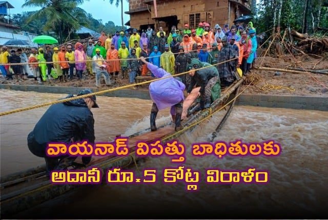 Gautam Adani Donation : వయనాడ్ విపత్తు బాధితులకు రూ.5 కోట్ల విరాళం ప్రకటించిన అదానీ