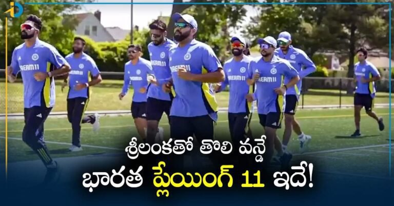 IND vs SL : రేపే శ్రీలంకతో తొలి వన్డే! కోహ్లీ, రోహిత్‌ రీఎంట్రీ.. భారత ప్లేయింగ్‌ 11 ఇదే!