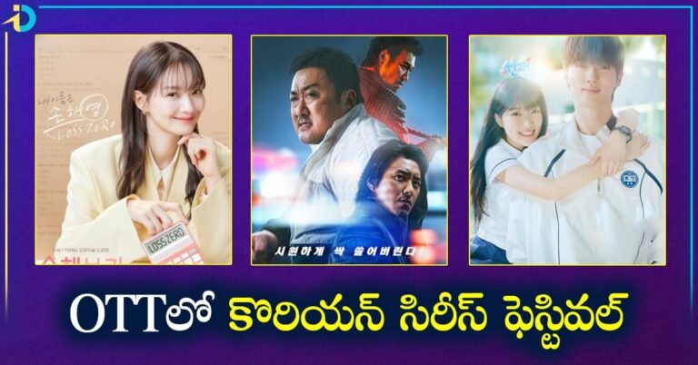Korean Series OTT లో కొరియన్ సిరీస్ ఫెస్టివల్.. ఎప్పుడు- ఎక్కడ చూడాలంటే?