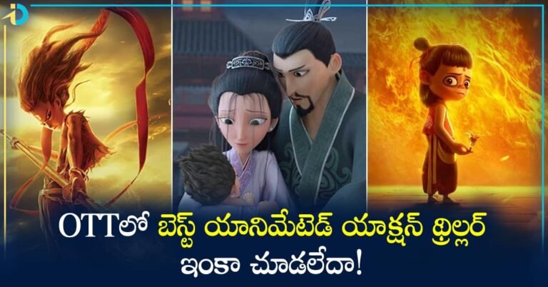 OTT Action Thriller Movie లో దీనిని మించిన యానిమేటెడ్ యాక్షన్ థ్రిల్లర్ లేదు.. నో లాజిక్స్ ఓన్లీ మ్యాజిక్