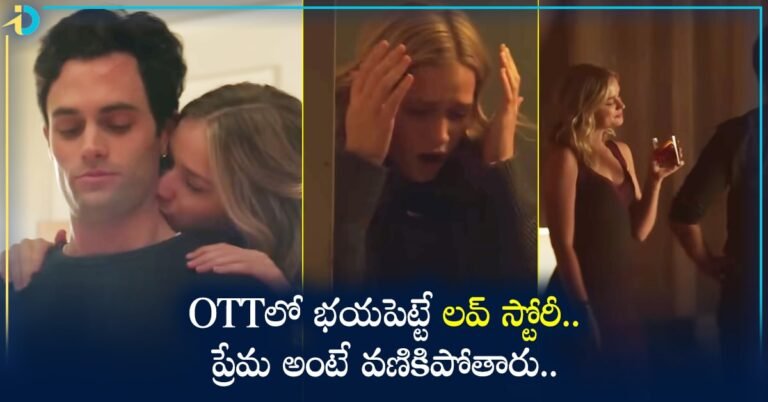 Horror Love Story OTT లో భయపెట్టే లవ్ స్టోరీ.. ఇక లవ్ ఎట్ ఫస్ట్ సైట్ అంటే వణికిపోతారు!