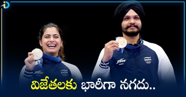 Olympics 2024 Prize Money : ఒలింపిక్స్‌ విజేతలకు భారీగా నగదు.. ఎంత ఇస్తారంటే