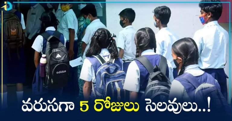 School Holidays : విద్యార్ధులకు శుభవార్త.. స్కూళ్లు, కాలేజీలకు వరుసగా 5 రోజులు సెలవులు.. ఆ ఒక్క పని చేస్తే