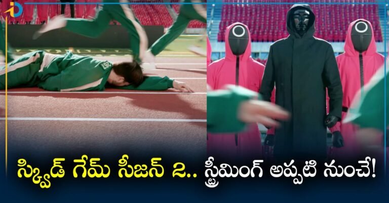 Squid Game Season 2 : స్క్విడ్ గేమ్ సీజన్ 2 పై బిగ్ అప్డేట్! స్ట్రీమింగ్ ఎప్పటి నుంచంటే?