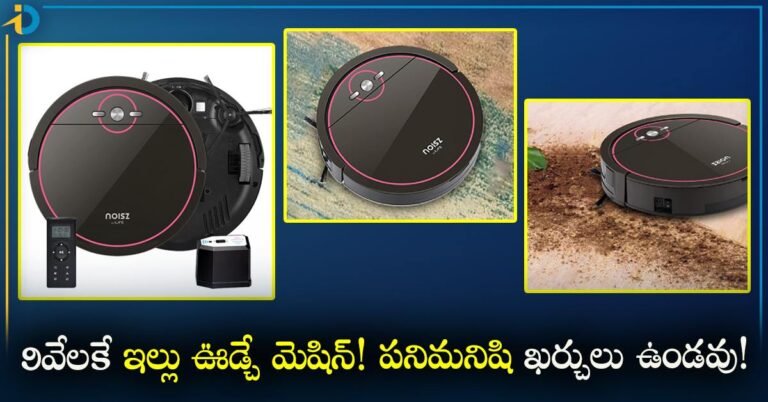 Home Cleaning Machine ఇల్లు ఊడ్చే మెషిన్.. 30 వేలది ఆఫర్లో 9 వేలే! పనిమనిషి ఖర్చులు ఆదా!