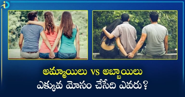 Cheating Partners ఎక్కువగా మోసం చేసేది అమ్మాయిలా? అబ్బాయిలా? స్టడీస్ ఏం చెప్తున్నాయ్?