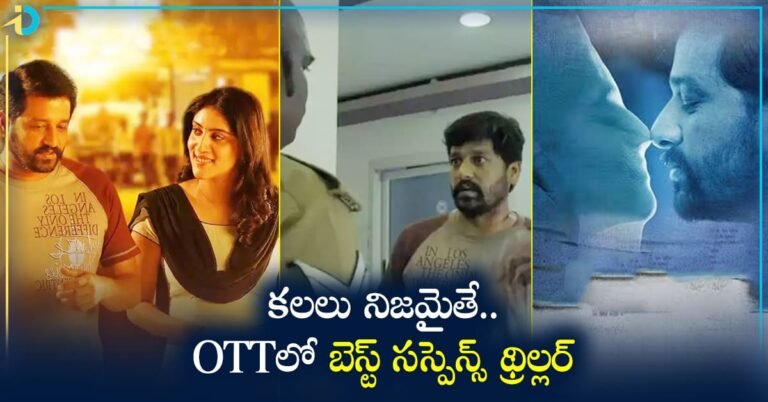 Dreams are in Live OTT కలలో జరిగింది కళ్ళ ముందు కనిపిస్తే.. OTTలో ఇదో వెరైటీ సస్పెన్స్ థ్రిల్లర్