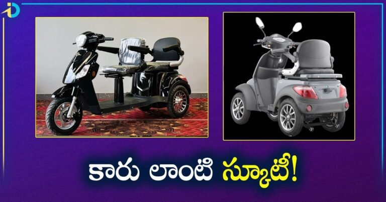 Scooty Car కారుకే మాత్రం తీసిపోని స్కూటీ.. కాలు కింద పెట్టే పని లేదు.. ధర 88 వేలే!