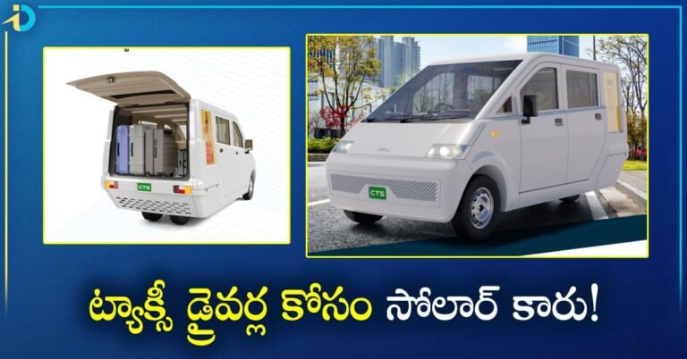Solar Car for Taxi Drivers ట్యాక్సీ డ్రైవర్ల కోసమే ఈ సోలార్‌ కారు.. తక్కువ ధరకే 330 కి.మీ. రేంజ్