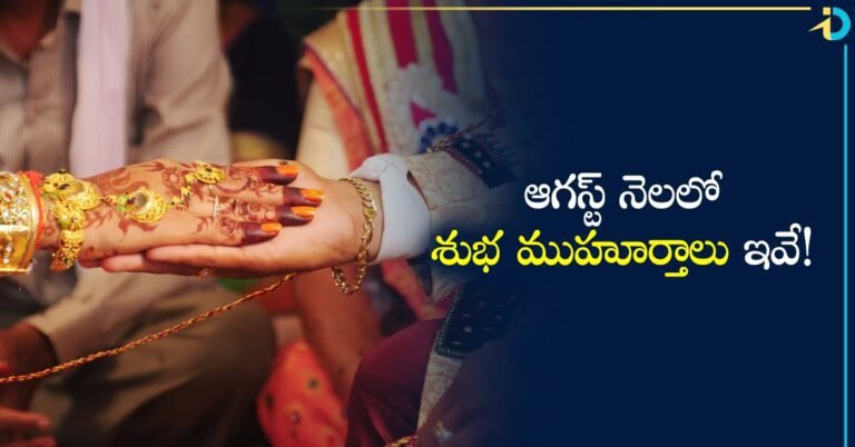 Muhurtham in August త్వరలో పెళ్లి చేసుకోవాలి అనుకునేవారికి గుడ్ న్యూస్! ఆ 2 రోజులు స్పెషల్!