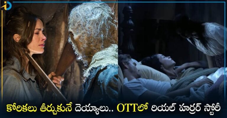 Horror Movies in OTT దెయ్యాలు వాటి వింత కోరికలు ఎలా తీర్చుకుంటాయంటే! OTTలో రియల్ హర్రర్ స్టోరీ