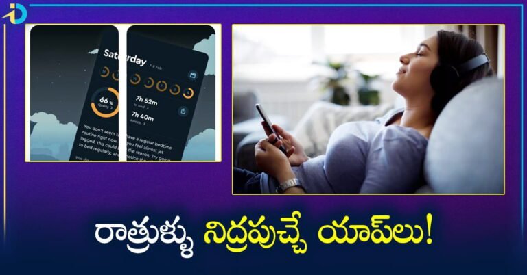 Happy Sleep Apps రాత్రుళ్ళు మనుషుల్ని త్వరగా నిద్రపుచ్చే యాప్‌లు! మీరు ట్రై చేయాల్సిందే!