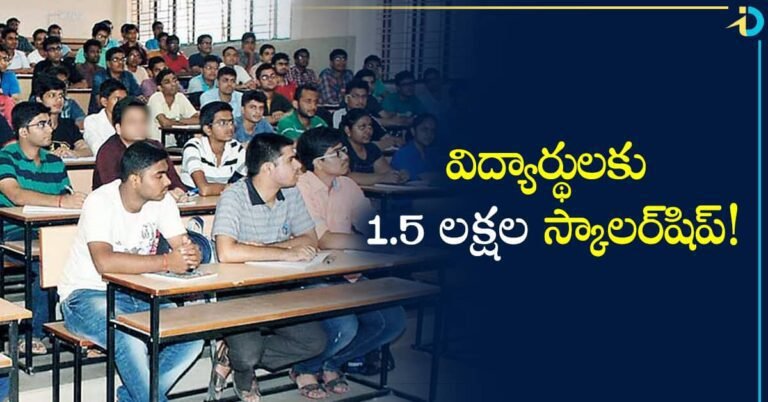 Scholarship in Lakhs విద్యార్థులకు గుడ్ న్యూస్.. ఇంటర్ పాసైతే చాలు.. ఏడాదికి 1.5 లక్షల స్కాలర్‌షిప్!