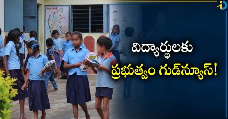 Telangana Students విద్యార్థులకు ప్రభుత్వం శుభవార్త.. ఇకపై ఆ విషయంపై మరింత ఫోకస్!