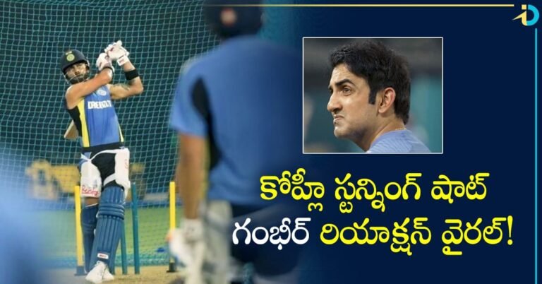 Kohli Stylish Shot : కోహ్లీ కొట్టిన షాట్‌ చూసి.. షాకైన గంభీర్‌! ఆ రియాక్షన్‌ చూడండి