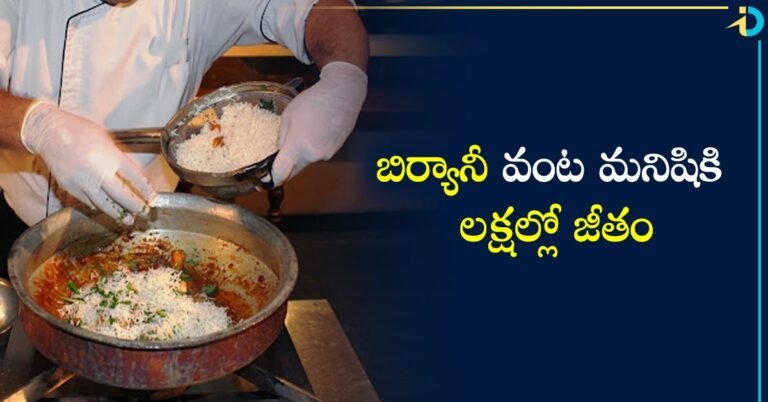 Biryani Master Job : బిర్యానీ వంట మాస్టర్ కావాలంట! జీతం ఏకంగా లక్షల్లో!