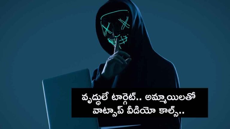Cyber Crime వృద్ధులే టార్గెట్, అందమైన అమ్మాయిలతో వాట్సాప్ వీడియో కాల్స్.. రూట్ మార్చిన సైబర్ నేరగాళ్లు