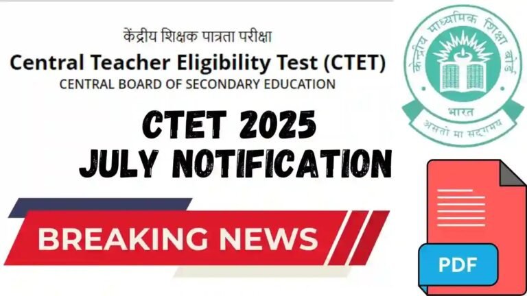 CTET 2025 July Notification డేట్ అప్డేట్స్: CBSE ఇంకా ఎప్పుడు విడుదల చేస్తుంది?