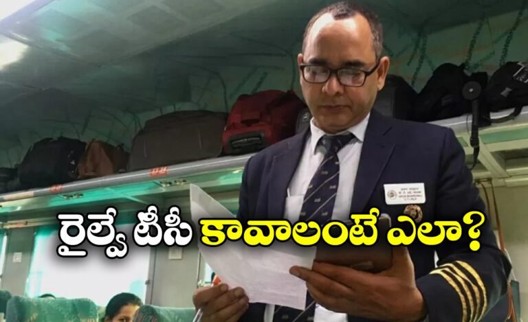 Railway Ticket Collector Job (TC) ఉద్యోగం: అర్హతలు, సాలరీ & ఎంపిక ప్రక్రియ వివరాలు ఇవే!