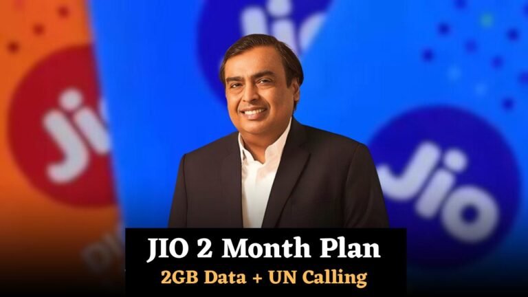 Jio 123 plan రీఛార్జ్ ప్లాన్: 2GB డేటా, అన్లిమిటెడ్ కాలింగ్‌తో 2 నెలల వాలిడిటీ!