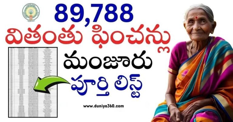 AP Widow Pension: 89,788 మంది వితంతువులకు కొత్త పింఛన్లు! ఇలా దరఖాస్తు చేసుకోండి
