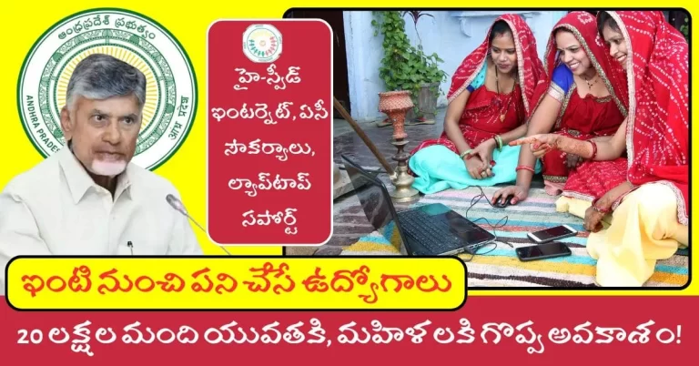 AP Work From Home Scheme 2025: ఆంధ్రప్రదేశ్ యువత & మహిళలకు 20 లక్షల ఉద్యోగాల అవకాశాలు! పూర్తి వివరాలు