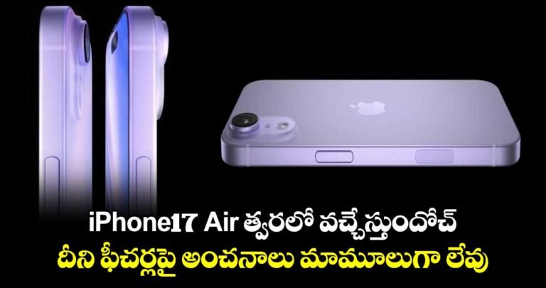 అద్భుతమైన iPhone 17 Air రాబోతోంది! స్లిమ్ డిజైన్, పవర్ఫుల్ ఫీచర్లతో ఎంట్రీ లెవల్‌ను మారుస్తుంది!