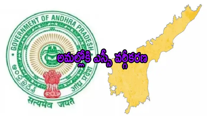 sc classification in andhra pradesh,ఎస్సీ వర్గీకరణ ఆంధ్రప్రదేశ్,ఏపీ ఎస్సీ రిజర్వేషన్లు,మాల మాదిగ రెల్లి వర్గీకరణ,రాజీవ్ రంజన్ మిశ్ర కమిషన్,ఏపీ ప్రభుత్వ ఆర్డినెన్స్,షెడ్యూల్డ్ కులాల వర్గీకరణ,ఏపీ ఉద్యోగాల్లో రిజర్వేషన్లు,విద్యాసంస్థల్లో రిజర్వేషన్లు,sc sub-caste classification ap,ap sc reservation policy 2025,andhra pradesh sc groups,sc reservation percentage ap,ap sc ordinance 2025,social justice ap,equal opportunities sc ap sc classification in andhra pradesh
