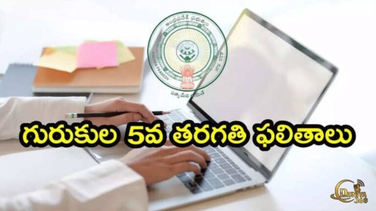 AP Gurukula 5th Class Results 2025 Released – Check Direct Link Here