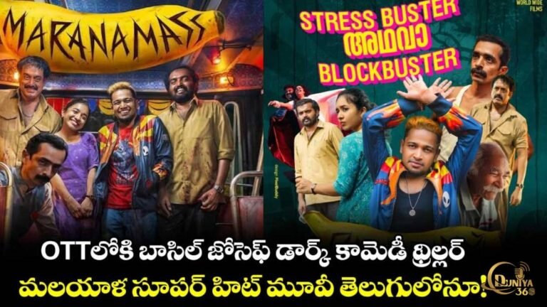 మరణమాస్ ఓటీటీ రిలీజ్: బాసిల్ జోసెఫ్ డార్క్ కామెడీ థ్రిల్లర్ | Maranamass OTT Release Date in Telugu