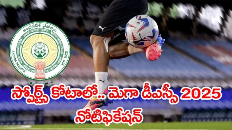 Andhra Pradesh sports quota ఉపాధి: 421 టీచర్ పోస్టులకు అర్హులైన క్రీడాకారులకు అవకాశం