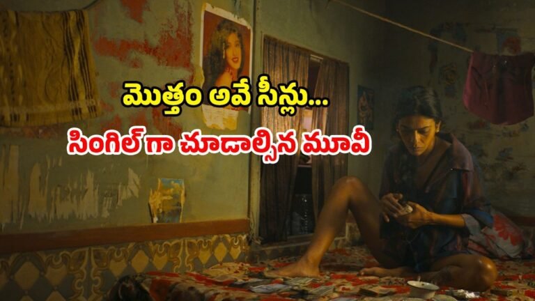 The Shameless movie OTT రిలీజ్: ఈ అద్భుతమైన క్రైమ్-థ్రిల్లర్ తప్పకుండా చూడాలి!