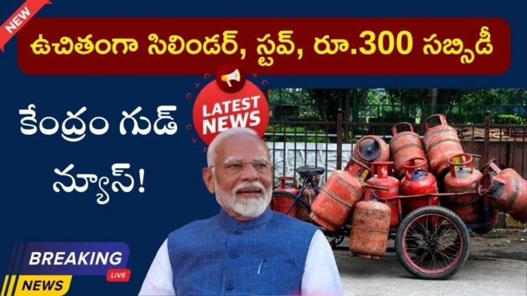 PMUY ఉజ్వల యోజన: ఉచిత గ్యాస్ కనెక్షన్ & సబ్సిడీల కోసం ఇలా అప్లై చేయండి (PMUY Scheme, Free Gas Cylinder, Ujjwala Yojana in Telugu)
