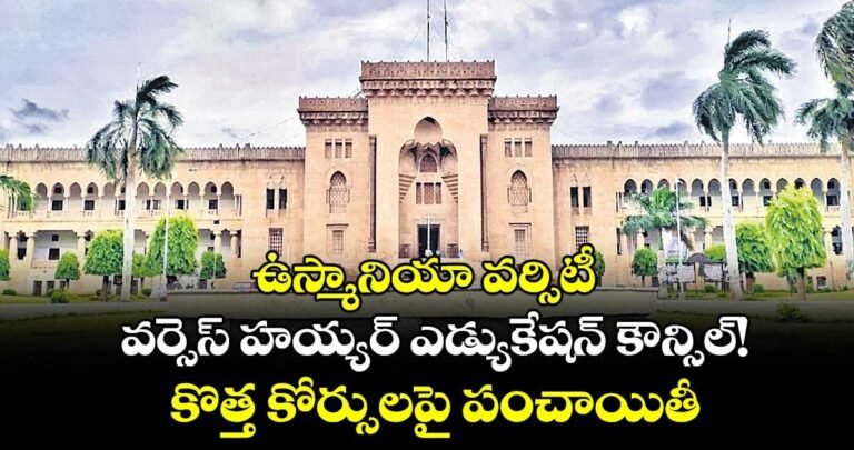 Osmania University vs TSCHE: కొత్త కోర్సుల వివాదంపై ఘర్షణ (Osmania University vs TSCHE, New Courses Dispute in Telugu)