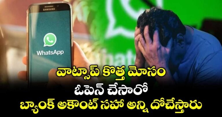 WhatsApp Screen Mirroring Fraud: ఈ కొత్త సైబర్ మోసం నుండి ఎలా సురక్షితంగా ఉండాలో తెలుసుకోండి