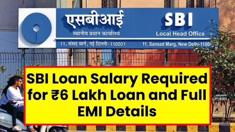 SBI personal loan: ₹6 లక్షల లోన్ కోసం ఎంత సాలరీ కావాలి? EMI వివరాలు