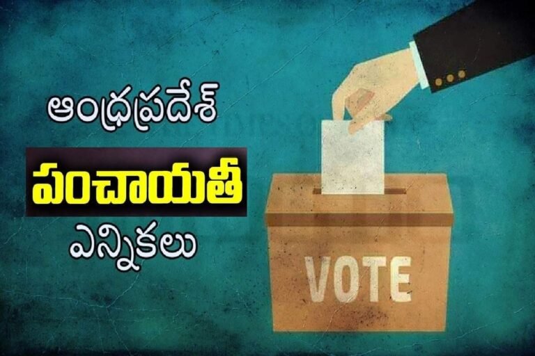 ఆంధ్రప్రదేశ్ గ్రామ పంచాయతీ సాధారణ ఎన్నికలు 2026: ప్రీ-ఎలెక్షన్ షెడ్యూల్ ప్రకటన (AP Gram Panchayat Elections 2026 Pre-Election Schedule)